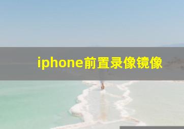 iphone前置录像镜像