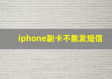 iphone副卡不能发短信