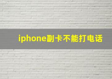 iphone副卡不能打电话