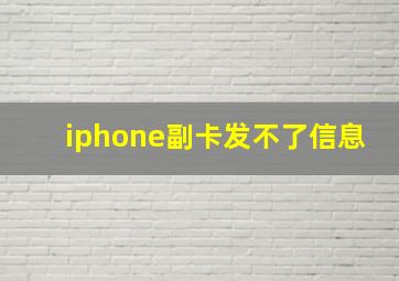 iphone副卡发不了信息