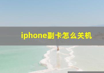 iphone副卡怎么关机