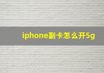 iphone副卡怎么开5g