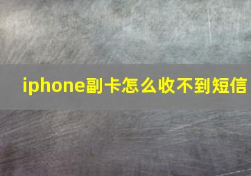 iphone副卡怎么收不到短信