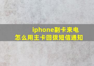 iphone副卡来电怎么用主卡回拨短信通知