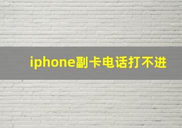 iphone副卡电话打不进