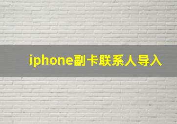 iphone副卡联系人导入