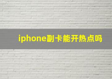 iphone副卡能开热点吗