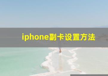 iphone副卡设置方法