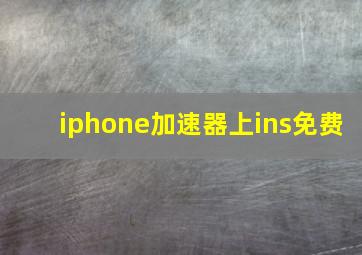 iphone加速器上ins免费