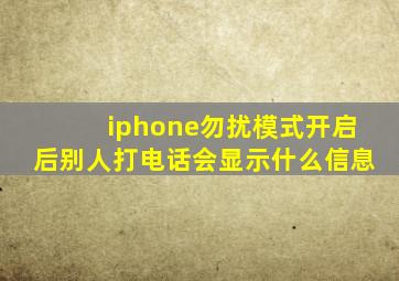 iphone勿扰模式开启后别人打电话会显示什么信息