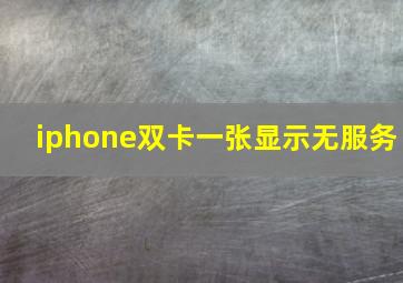 iphone双卡一张显示无服务