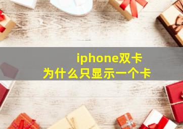 iphone双卡为什么只显示一个卡