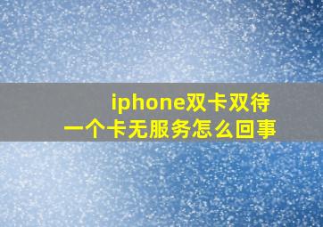 iphone双卡双待一个卡无服务怎么回事