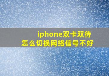 iphone双卡双待怎么切换网络信号不好