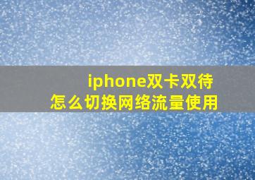 iphone双卡双待怎么切换网络流量使用