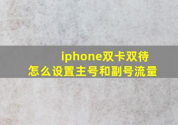 iphone双卡双待怎么设置主号和副号流量