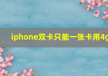 iphone双卡只能一张卡用4g