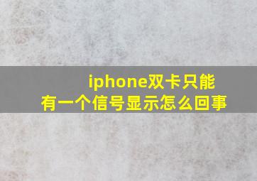 iphone双卡只能有一个信号显示怎么回事