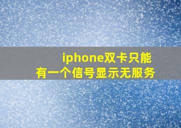 iphone双卡只能有一个信号显示无服务