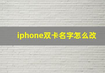 iphone双卡名字怎么改