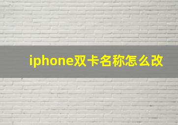 iphone双卡名称怎么改