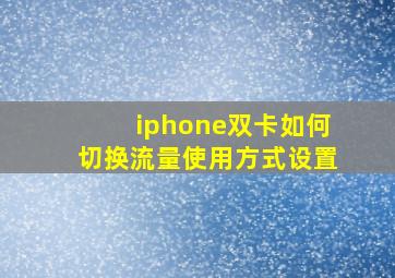 iphone双卡如何切换流量使用方式设置