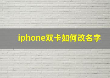 iphone双卡如何改名字