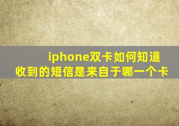 iphone双卡如何知道收到的短信是来自于哪一个卡