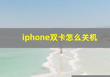 iphone双卡怎么关机