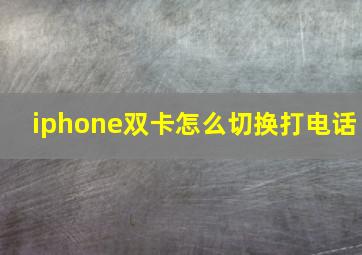 iphone双卡怎么切换打电话