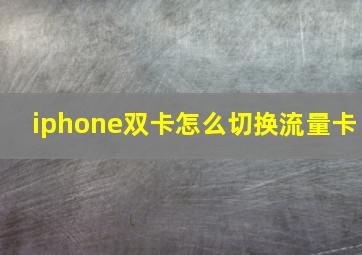 iphone双卡怎么切换流量卡