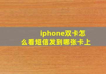 iphone双卡怎么看短信发到哪张卡上