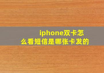 iphone双卡怎么看短信是哪张卡发的