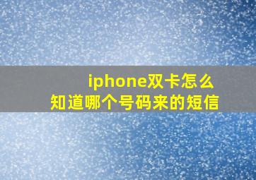 iphone双卡怎么知道哪个号码来的短信