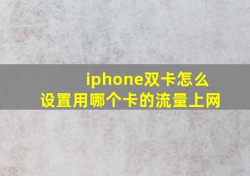 iphone双卡怎么设置用哪个卡的流量上网