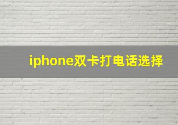 iphone双卡打电话选择