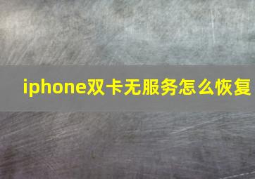 iphone双卡无服务怎么恢复