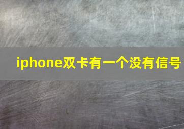 iphone双卡有一个没有信号