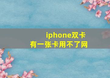 iphone双卡有一张卡用不了网