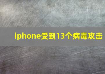 iphone受到13个病毒攻击