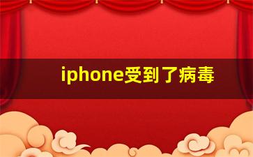 iphone受到了病毒