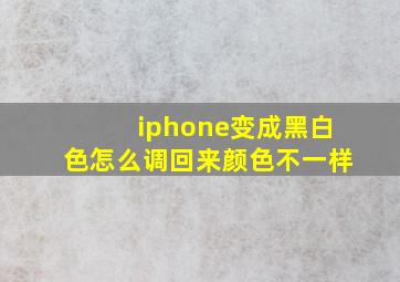 iphone变成黑白色怎么调回来颜色不一样