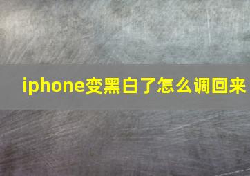 iphone变黑白了怎么调回来