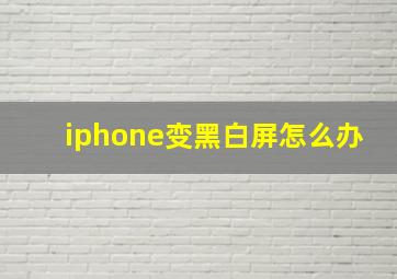 iphone变黑白屏怎么办