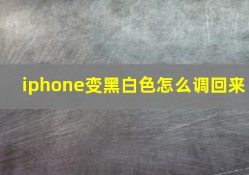 iphone变黑白色怎么调回来