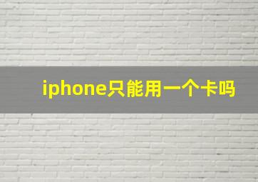 iphone只能用一个卡吗