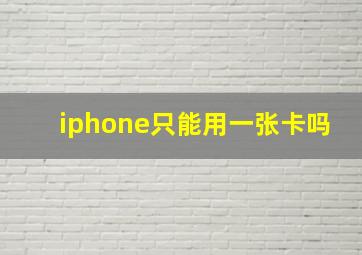 iphone只能用一张卡吗