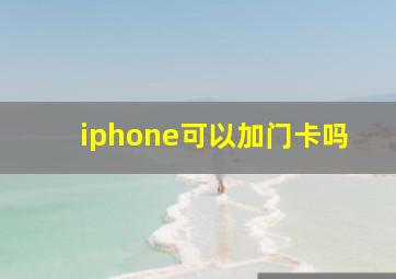 iphone可以加门卡吗