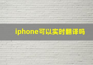 iphone可以实时翻译吗