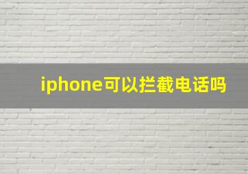 iphone可以拦截电话吗